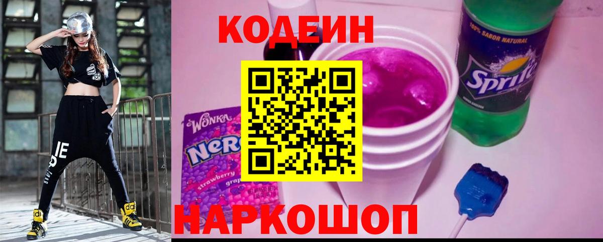 Кодеиновый сироп Lean напиток Lean (лин)  Codein Purple Drank  Белогорск  Вход с VPN 